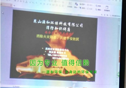 消除火災(zāi)隱患，共建平安家園 ---源和環(huán)保消防安全知識(shí)講座報(bào)道